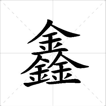 鑫名字意思|鑫字有什么含义和解释？